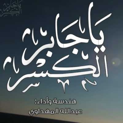 نغمه یا جابر الکسر با صدای عبدالله المهداوی